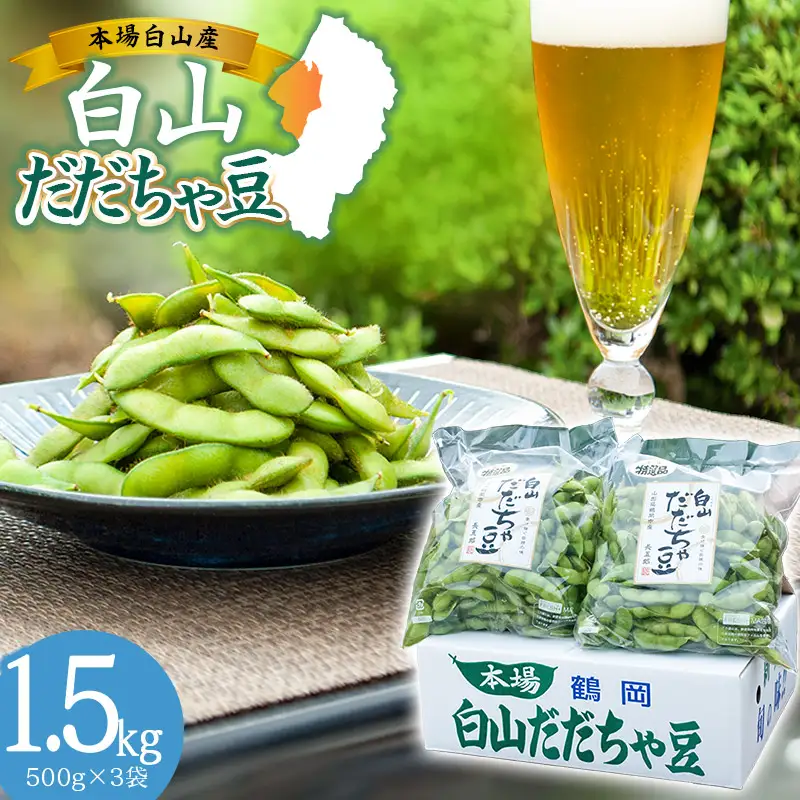 【令和8年産先行予約】 白山だだちゃ豆　1.5kg（500g × 3袋）　鶴岡市白山産　長五郎 | 本場 白山 だだちゃ豆 えだまめ 枝豆 茶豆 おつまみ 人気 おすすめ 朝採り 新鮮 旬の味覚 特産品 名産品 産地直送 農家直送 在来野菜 濃厚 甘み 香り 芳醇 期間限定 夏 贈り物 ギフト 東北 山形