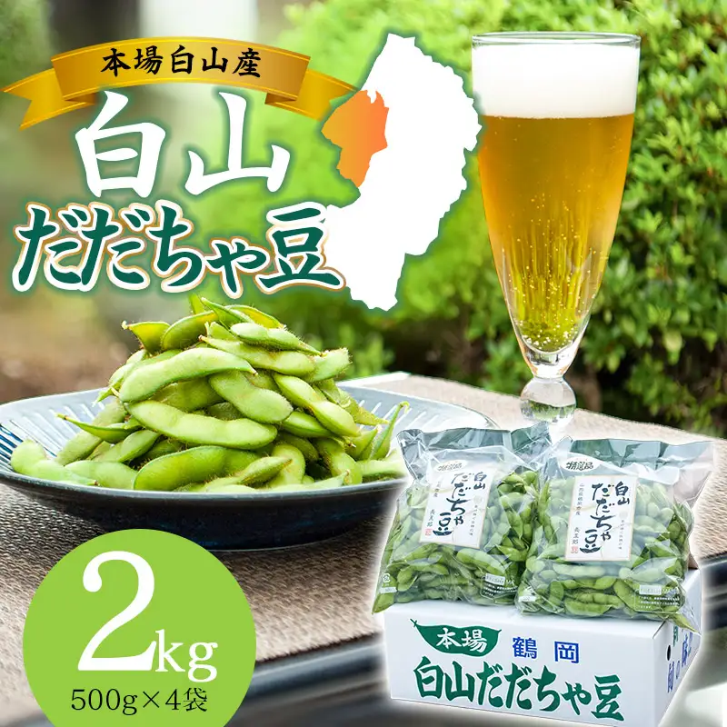 【令和8年産先行予約】 白山だだちゃ豆　2kg（500g × 4袋）　鶴岡市白山産　長五郎  | 本場 白山 だだちゃ豆 えだまめ 枝豆 茶豆 おつまみ 人気 おすすめ 朝採り 新鮮 旬の味覚 特産品 名産品 産地直送 農家直送 在来野菜 濃厚 甘み 香り 芳醇 期間限定 夏 贈り物 ギフト 東北 山形