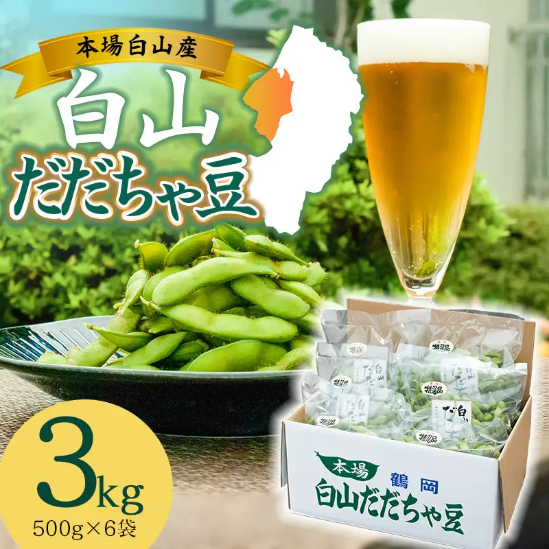 【令和8年産先行予約】 白山だだちゃ豆　3kg（500g×6袋）　鶴岡市白山産　長五郎 | 本場 白山 だだちゃ豆 えだまめ 枝豆 茶豆 おつまみ 人気 おすすめ 朝採り 新鮮 旬の味覚 特産品 名産品 産地直送 農家直送 在来野菜 濃厚 甘み 香り 芳醇 期間限定 夏 贈り物 ギフト 東北 山形