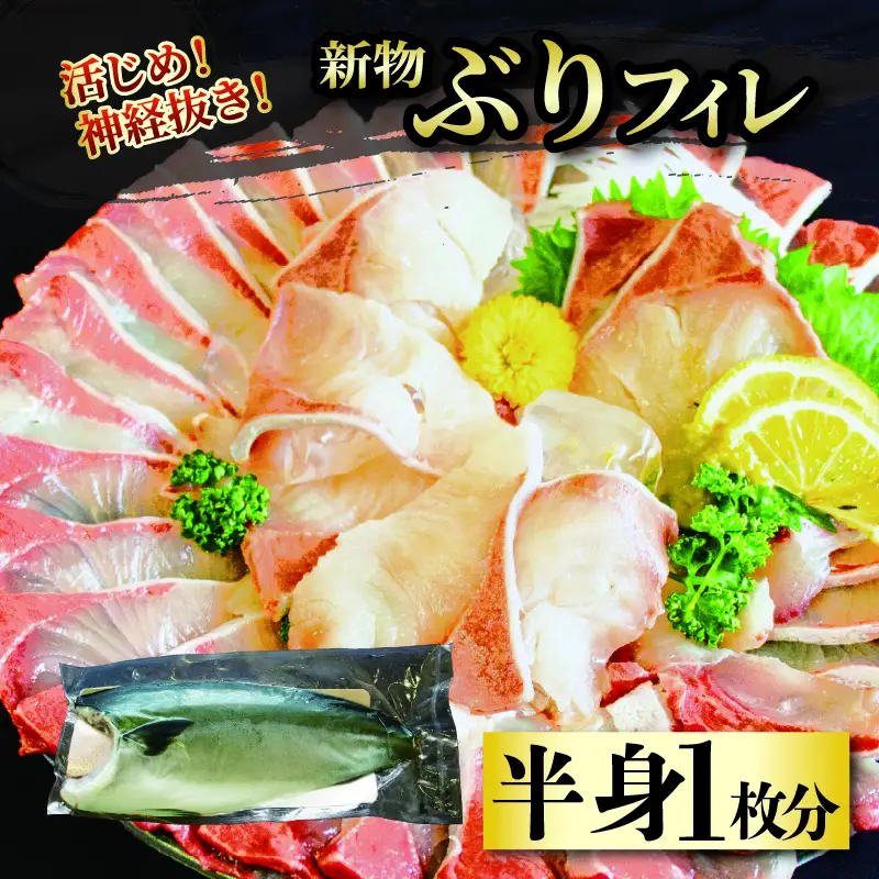 活じめ 神経抜き 新物 ぶりフィレ半身1枚