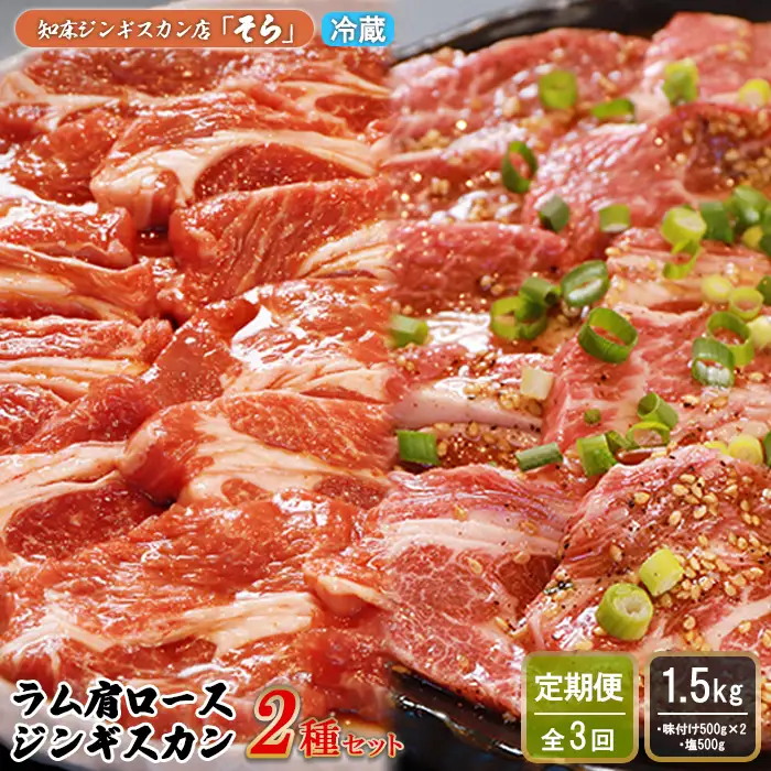 【定期便：全3回】知床ジンギスカン店「そら」ラム肩ロースジンギスカン2種セット 計1.5kg（味付け500g×2・塩×500g）【1601301】