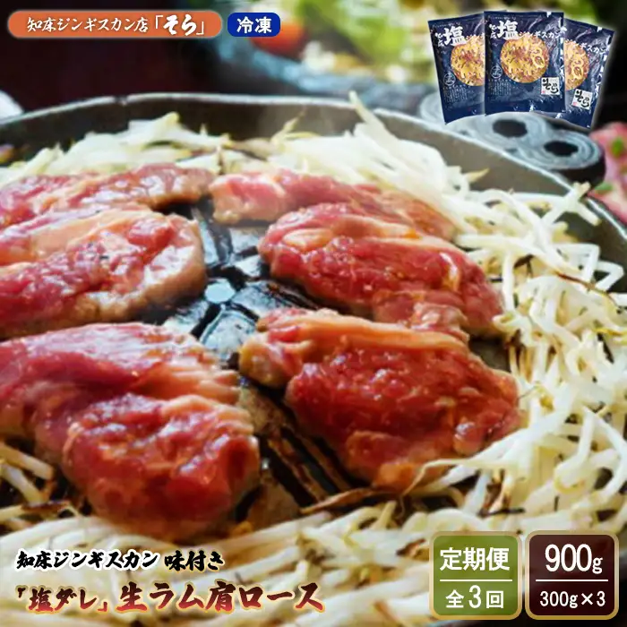 【定期便：全3回】知床ジンギスカン店「そら」知床ジンギスカン味付き「塩ダレ」生ラム肩ロース900g（300g×3）【1601701】