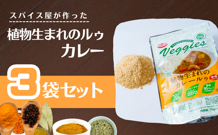 カレー粉 植物生まれのカレールゥ 3袋 スパイスカレー カレー粉  植物性 井上スパイス