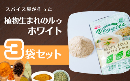 カレー 植物生まれのホワイトルゥ 3袋  ホワイトソース ルー 米粉 植物性 井上スパイス
