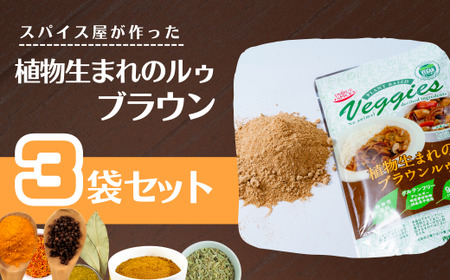 カレー 植物生まれのブラウンルゥ 3袋セット   ハヤシ ルー  米粉 植物性  グルテンフリー 井上スパイス