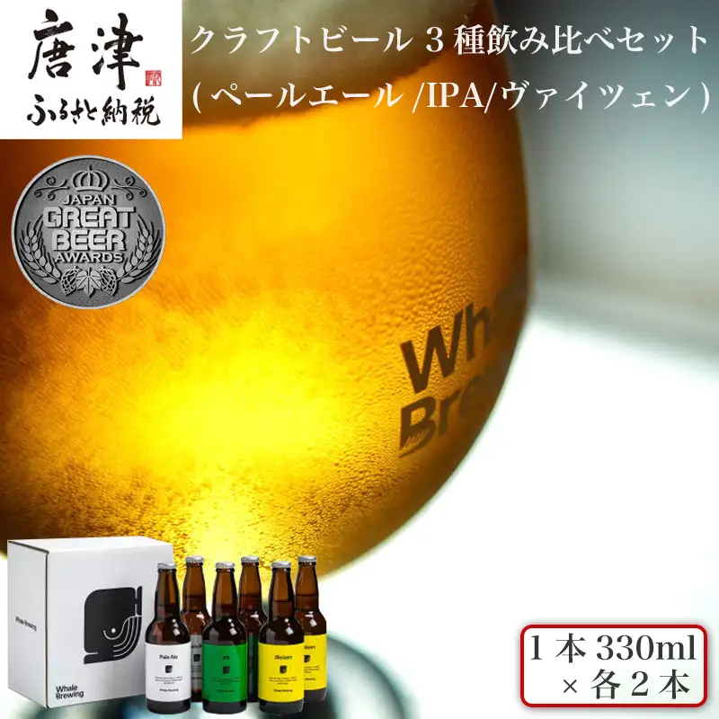 クラフトビール 3種(ペールエール/IPA/ヴァイツェン)飲み比べセット (1本330ml×各2本)