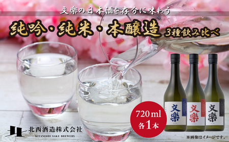北西酒造 文楽 純米吟醸・生もと純米酒・本醸造 3種飲み比べ 720ml 3種×各1本 計3本 |  日本酒 純米吟醸 純米酒 埼玉県 上尾市