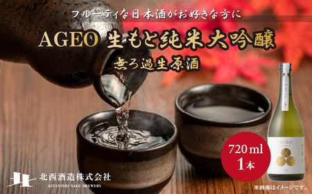 北西酒造 文楽 AGEO 生もと純米大吟醸 無ろ過生原酒 720ml×1本 | 日本酒 純米吟醸 純米酒 醸造 軽快 埼玉県 上尾市 