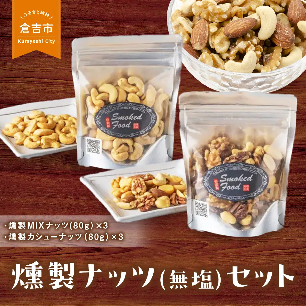 燻製ナッツ（無塩）セット 燻製 ナッツ おつまみ