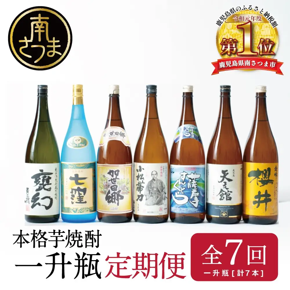 【定期便 全7回】本格芋焼酎 蔵元厳選定期便 一升瓶コース 1.8L×7回 焼酎 芋焼酎 飲み比べ セット ハイボール 1.8L 1,800ml 定期便 本坊酒造 東酒造 萬世酒造 吹上焼酎 杜氏の里笠沙 宇都酒造 櫻井酒造 鹿児島県 南さつま市