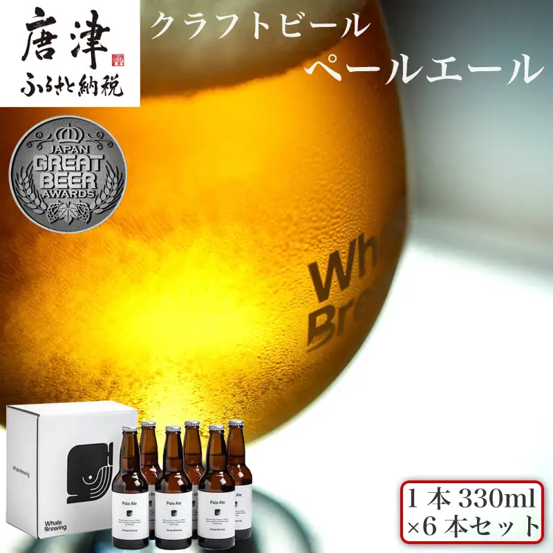 クラフトビール ペールエール (1本330ml×6本セット)