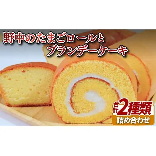 野中のたまごロールとブランデーケーキ