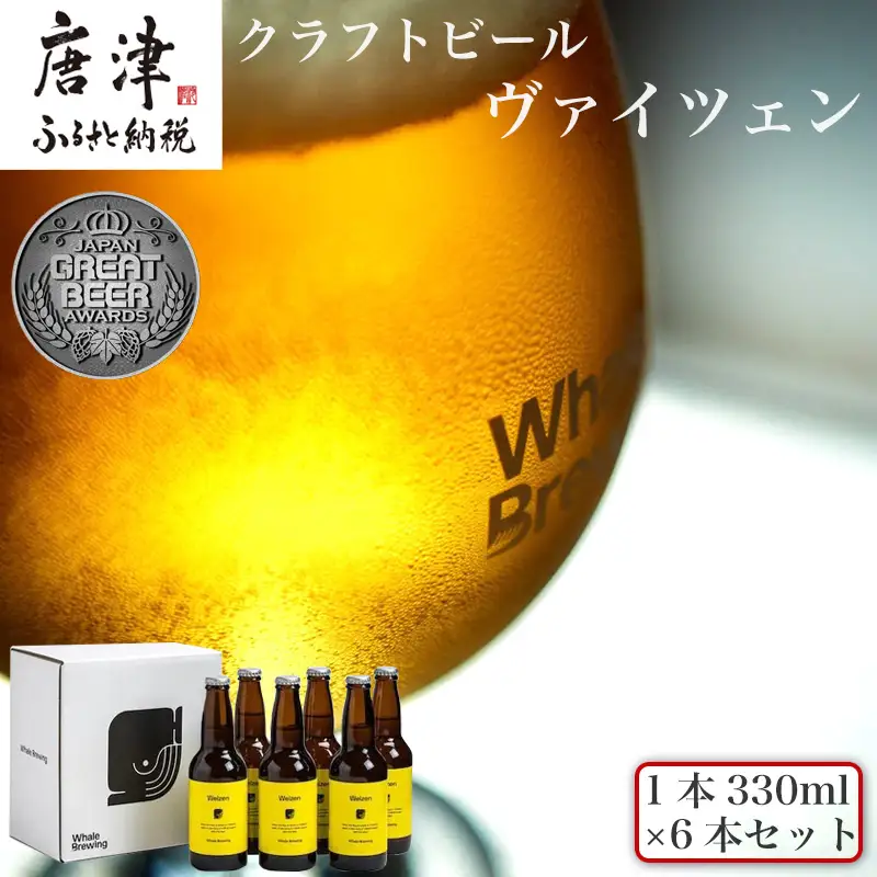 クラフトビール ヴァイツェン (1本330ml×6本セット)