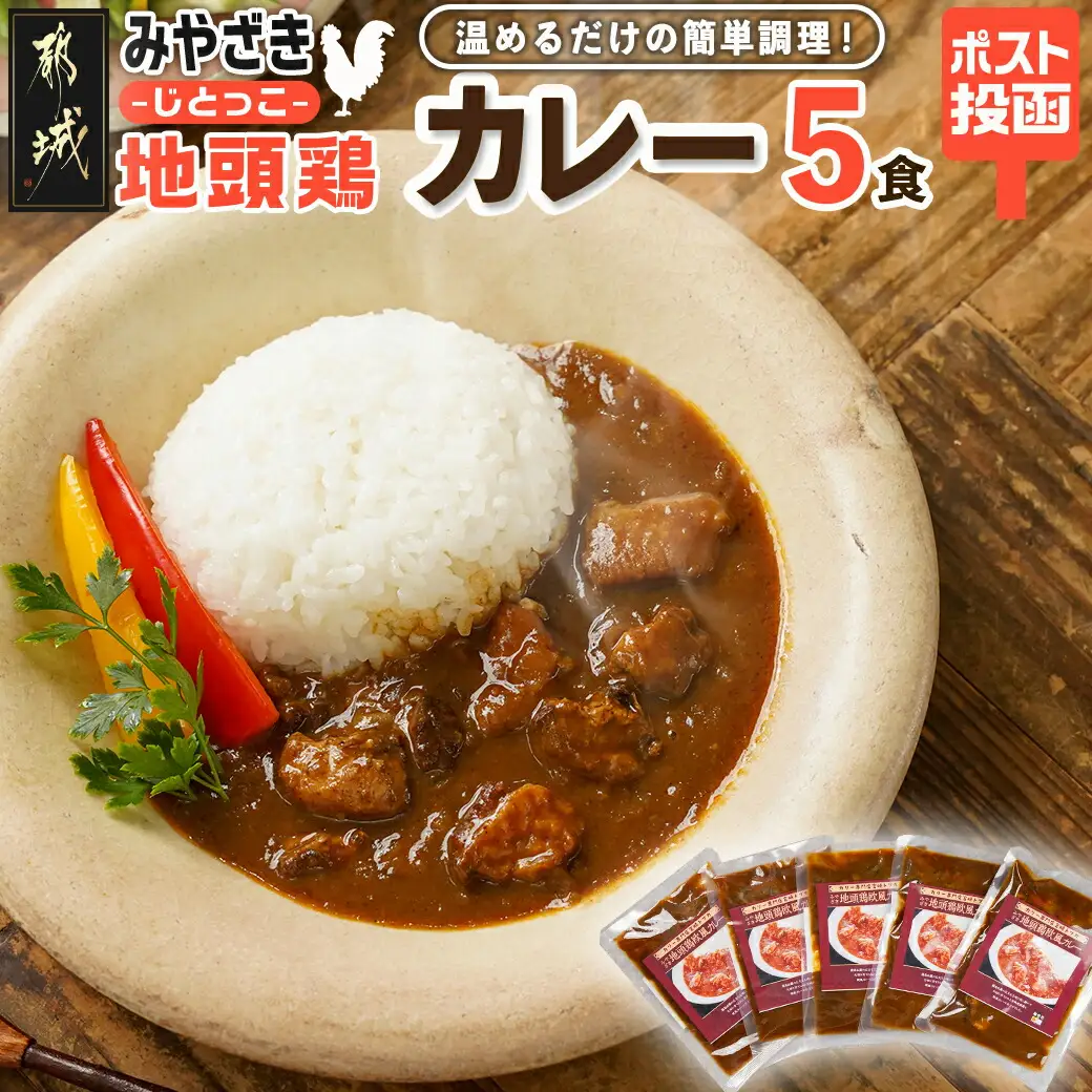 トプカ☆みやざき地頭鶏カレー5食セット※ポスト投函〔LD-J901〕_(都城市) カレー専門店 手づくり みやざき地頭鶏 欧風カレー レトルト ポスト投函