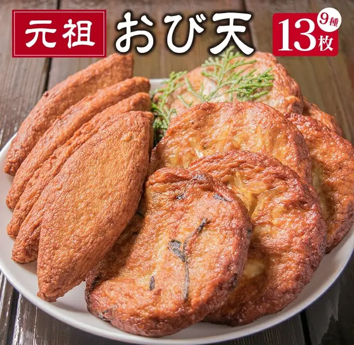 おび天 9種 よりすぐり セット 合計13枚 加工品 天ぷら 揚げ物 練り物 おかず おやつ おつまみ 惣菜 国産 グルメ 食べ比べ 詰め合わせ 名物 人気 おすすめ 厳選 ギフト 贈り物 プレゼント お土産 お取り寄せ おすそ分け 郷土料理 宮崎県 日南市 送料無料_BB111-23