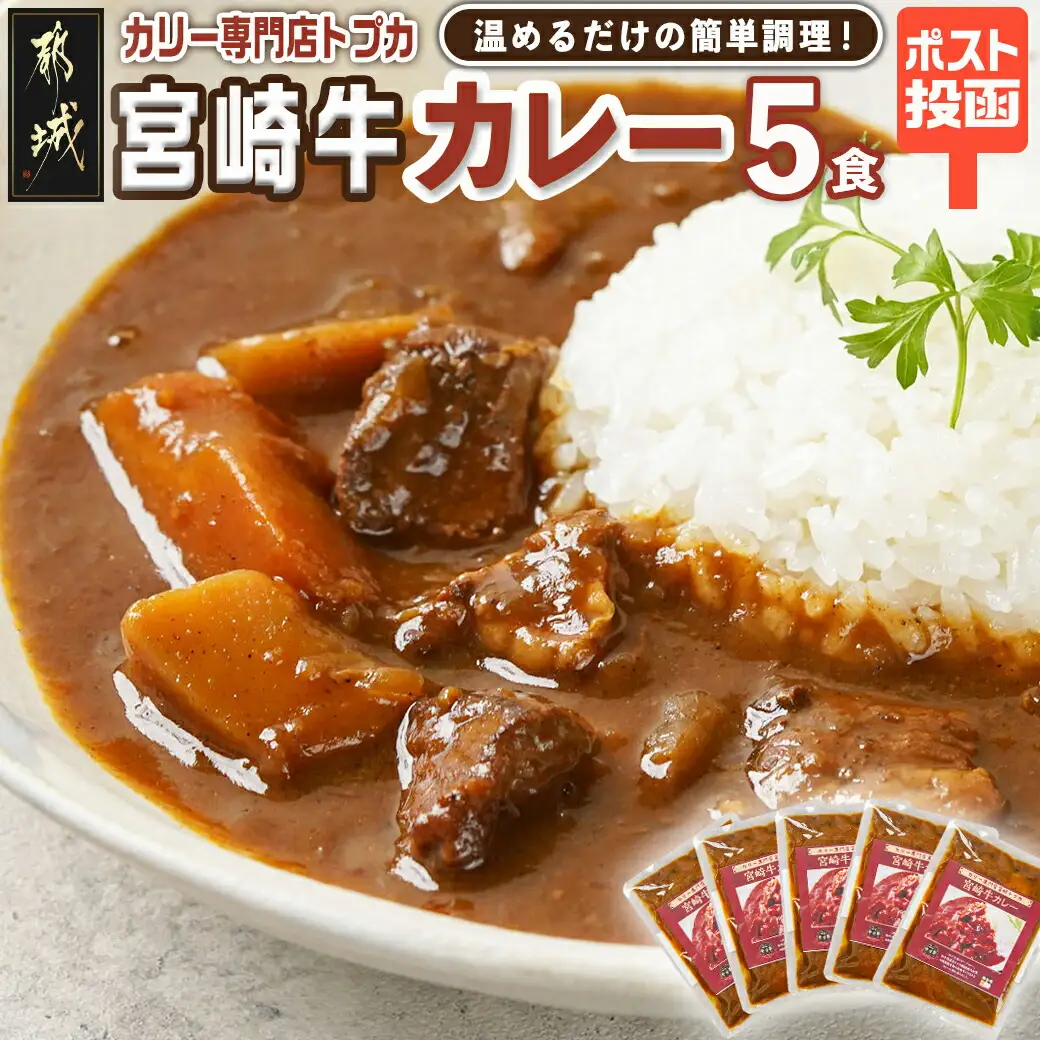 トプカ☆宮崎牛カレー5食セット※ポスト投函〔LD-J904〕_(都城市) カレー専門店 手づくり 宮崎牛 ビーフカレー レトルト ポスト投函