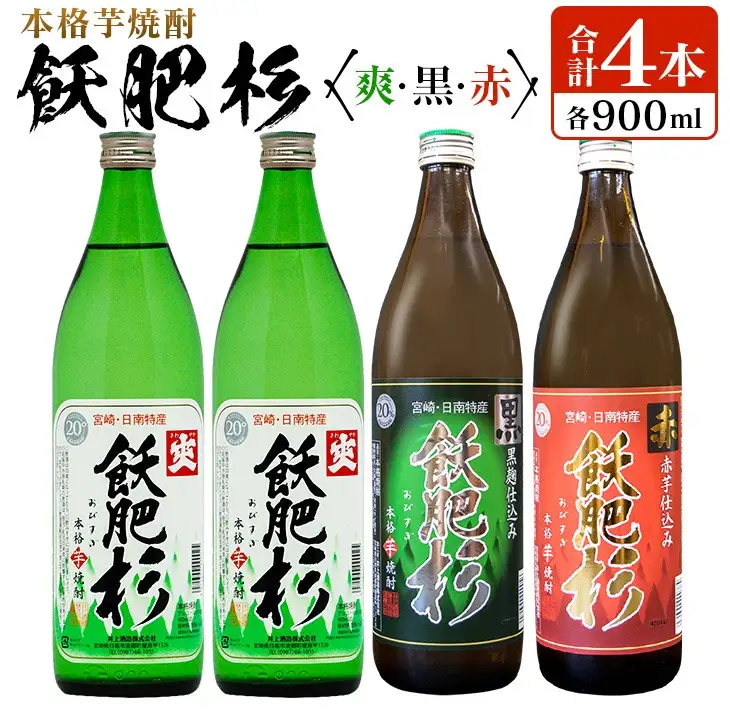 本格芋焼酎 飫肥杉 爽 黒 赤 合計4本 20度 お酒 アルコール 飲料 人気 おすすめ 井上酒造 飲み比べ 呑み比べ 宅呑み 家呑み 晩酌_BB106-23