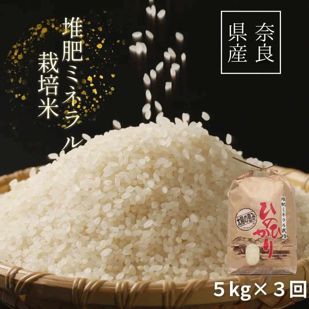 【3回定期便】ひのひかり 玄米5kg×3回 全15kg 奈良県 三宅町 ヒノヒカリ 志埜米穀店