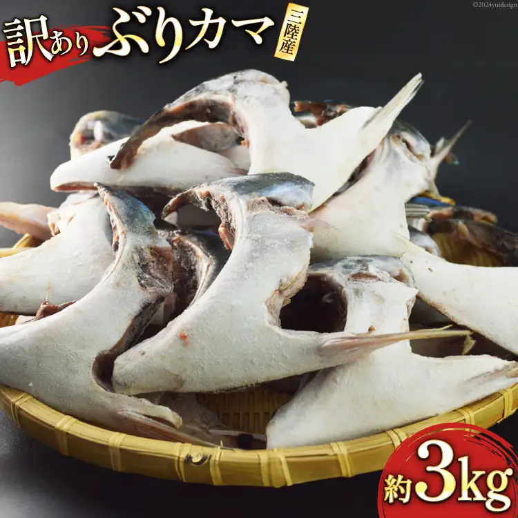 訳あり 三陸産 ぶりカマ 約3kg 