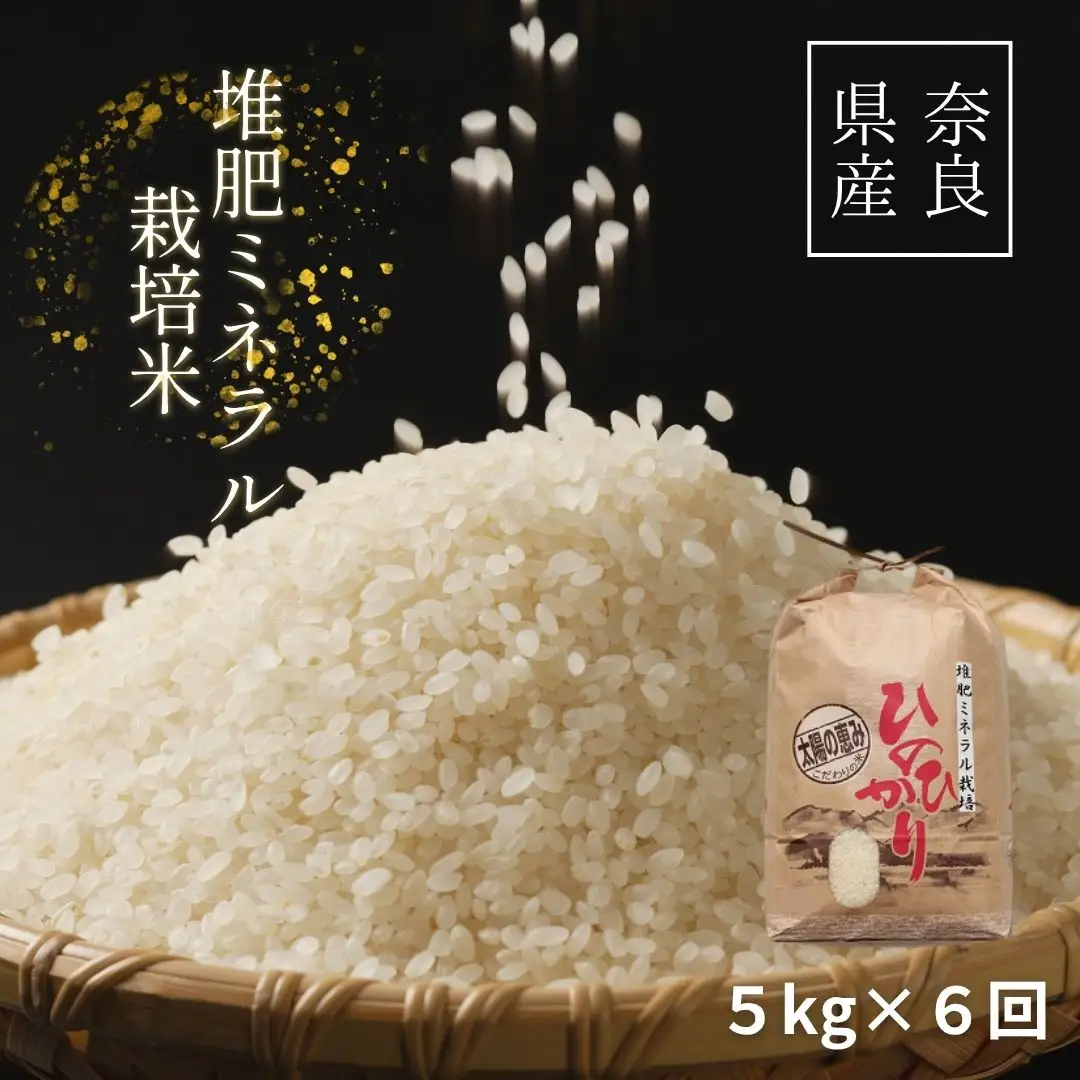 【6回定期便】ひのひかり 玄米 5kg×6回 全30kg 奈良県 三宅町 ヒノヒカリ 志埜米穀店