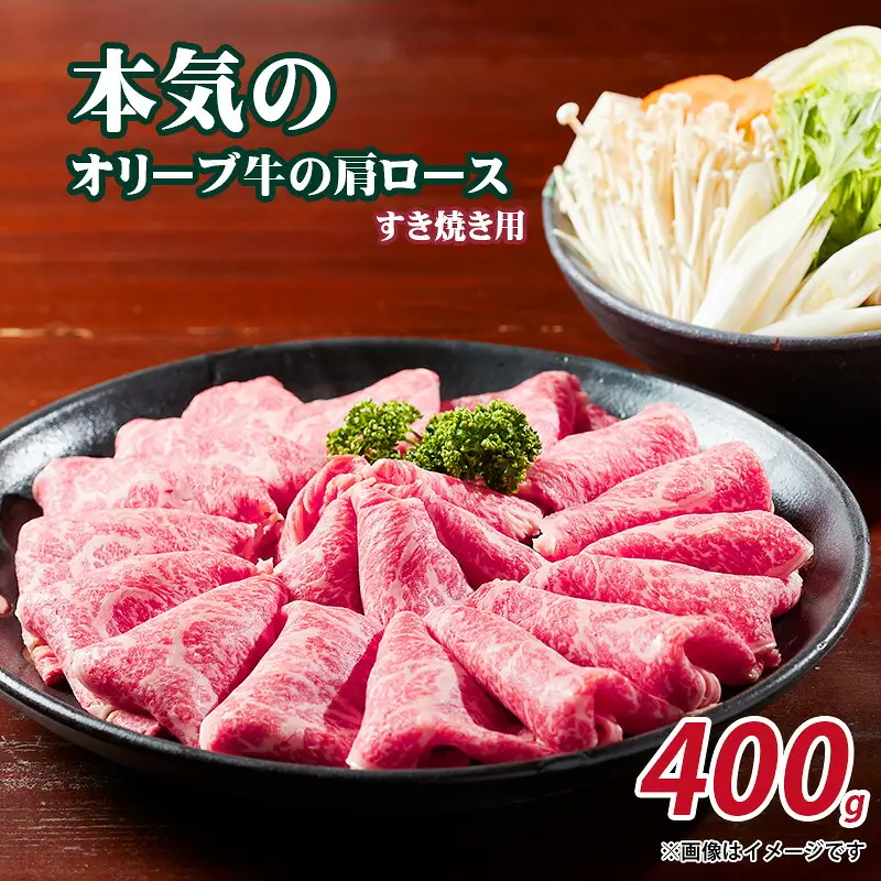 本気のオリーブ牛肩ロースすき焼き用400g