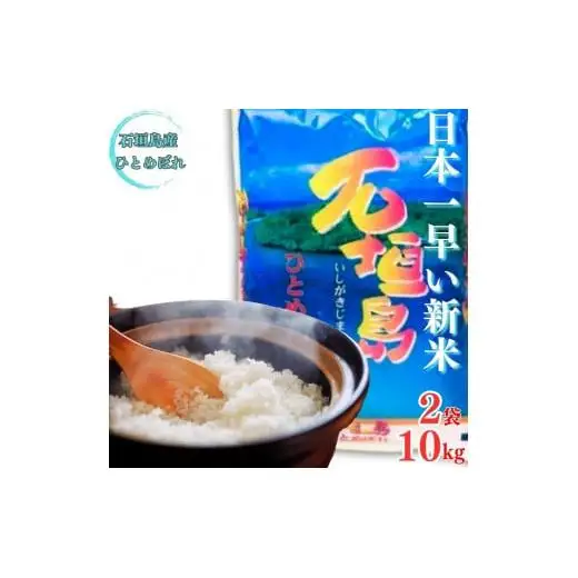 【石垣島産ひとめぼれ】日本最南端の日本一早い新米・10kg　SI-59-1
