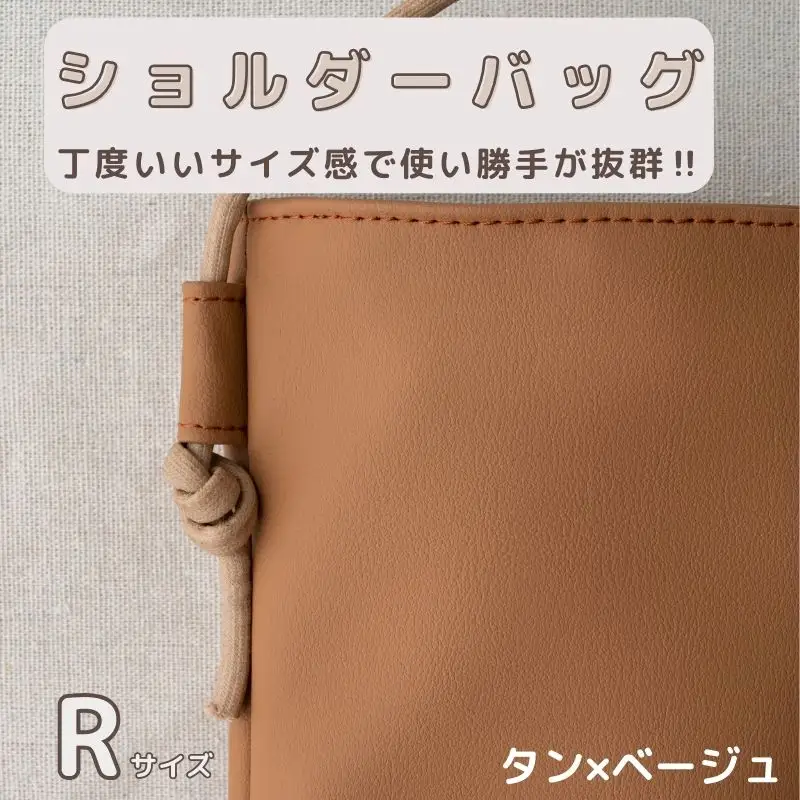 tontoオリジナルショルダーバッグ（タン×ベージュ）Rサイズ