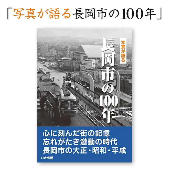 M9-01A写真が語る　長岡市の１００年