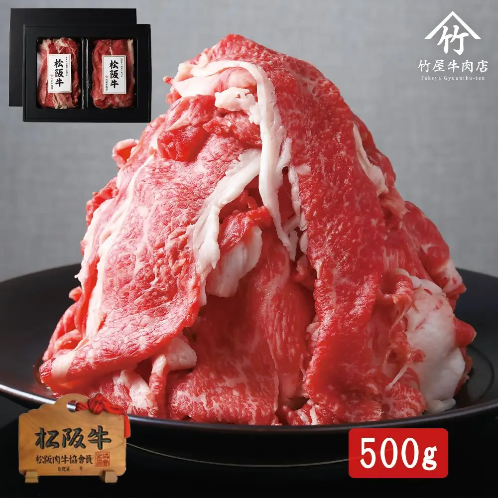 松阪牛切り落とし 500g [ 松阪牛 ] / 1.5-37