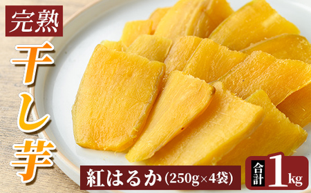 K-193-A 完熟干し芋 ＜紅はるか＞250g×4袋・合計1kg【フレッシュジャパン鹿児島】国産 霧島市 鹿児島県産 熟成 ほしいも 干しいも 干し芋 芋 いも さつまいも さつま芋 サツマイモ 熟成 スイーツ おやつ 常温