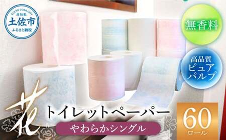 トイレットペーパー 花やわらかシングル30入×2（計60入り） 高知県土佐市 【ハヤシ商事株式会社】 [BQAD033]