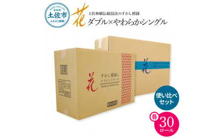 トイレットペーパー ハヤシの花ダブル×やわらかシングル使い比べセット 各30ロール入り 高知県土佐市 【ハヤシ商事株式会社】 [BQAD032]