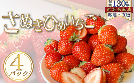 さぬき姫いちご　4パック(1パック/約250g) 