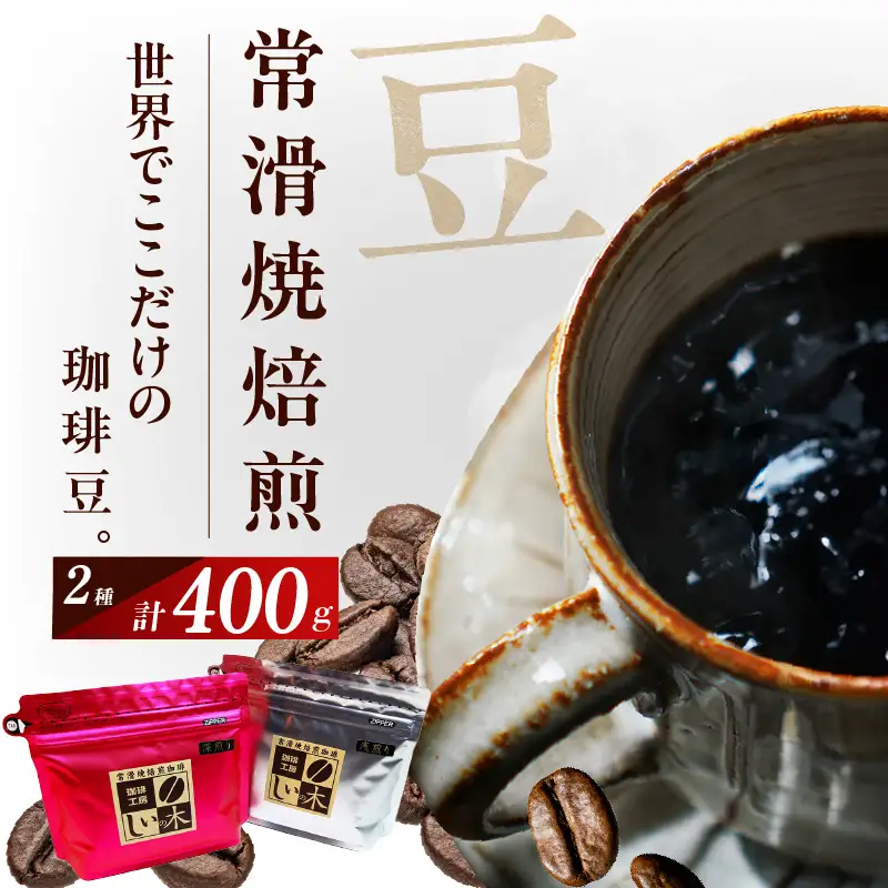 常滑焼焙煎珈琲（豆）常滑焼 焙煎珈琲 豆 2種 400g 浅煎り 深煎り 珈琲豆 コーヒー 自家焙煎 遠赤外線 日常使い 飲み比べ 飲み物 ギフト 贈り物 コク 苦味 常滑市