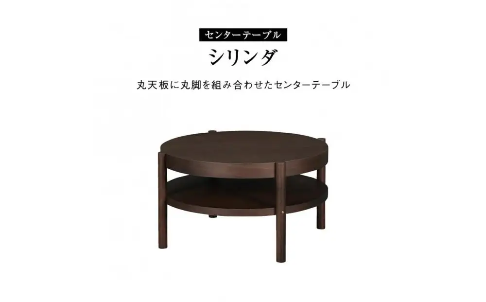 センターテーブル シリンダ 円形76cmサイズ