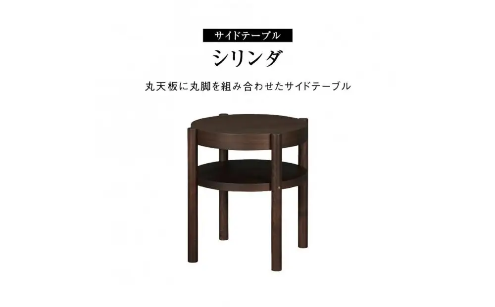 サイドテーブル シリンダ 円形49cmサイズ