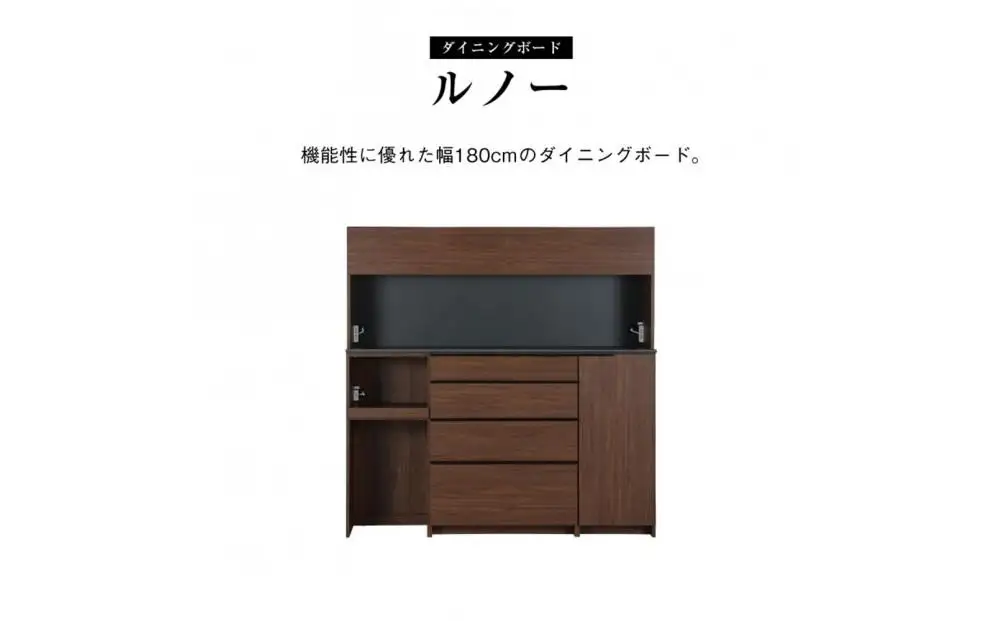 ダイニングボード ルノー 180cm 食器棚