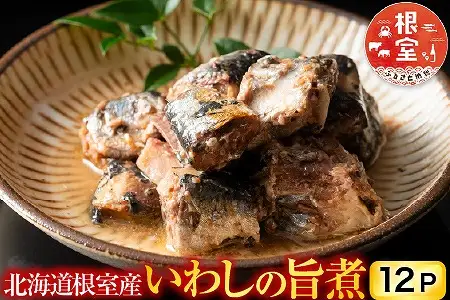【北海道根室産】いわしの旨煮12P G-09011