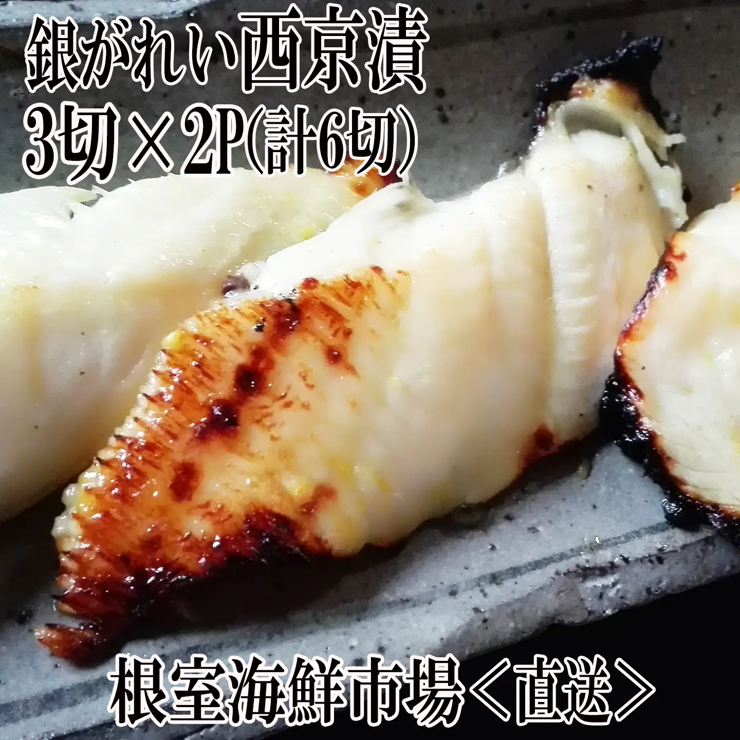 銀がれい西京漬け3切×2P(計6切、約300g) G-11017