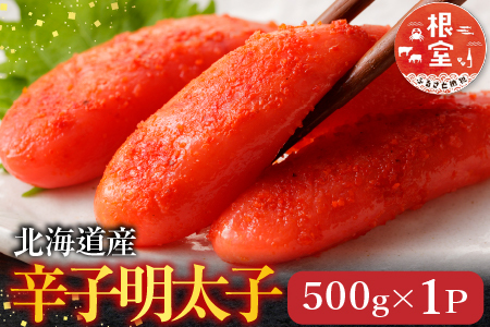 根室海鮮市場＜直送＞辛子明太子500g G-28019