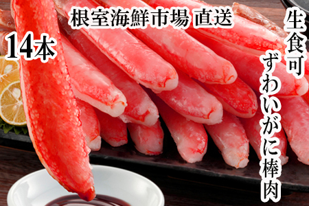 根室海鮮市場＜直送＞お刺身可！ずわいがに棒肉ポーション14本×1袋 G-28020