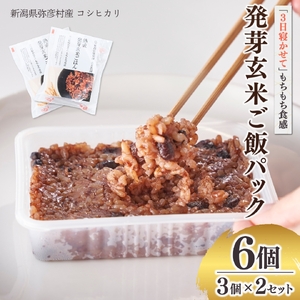 パックご飯 熟成3日 発芽玄米 6個(3pac×2セット) コシヒカリ 酵素 | パックご飯 新潟県