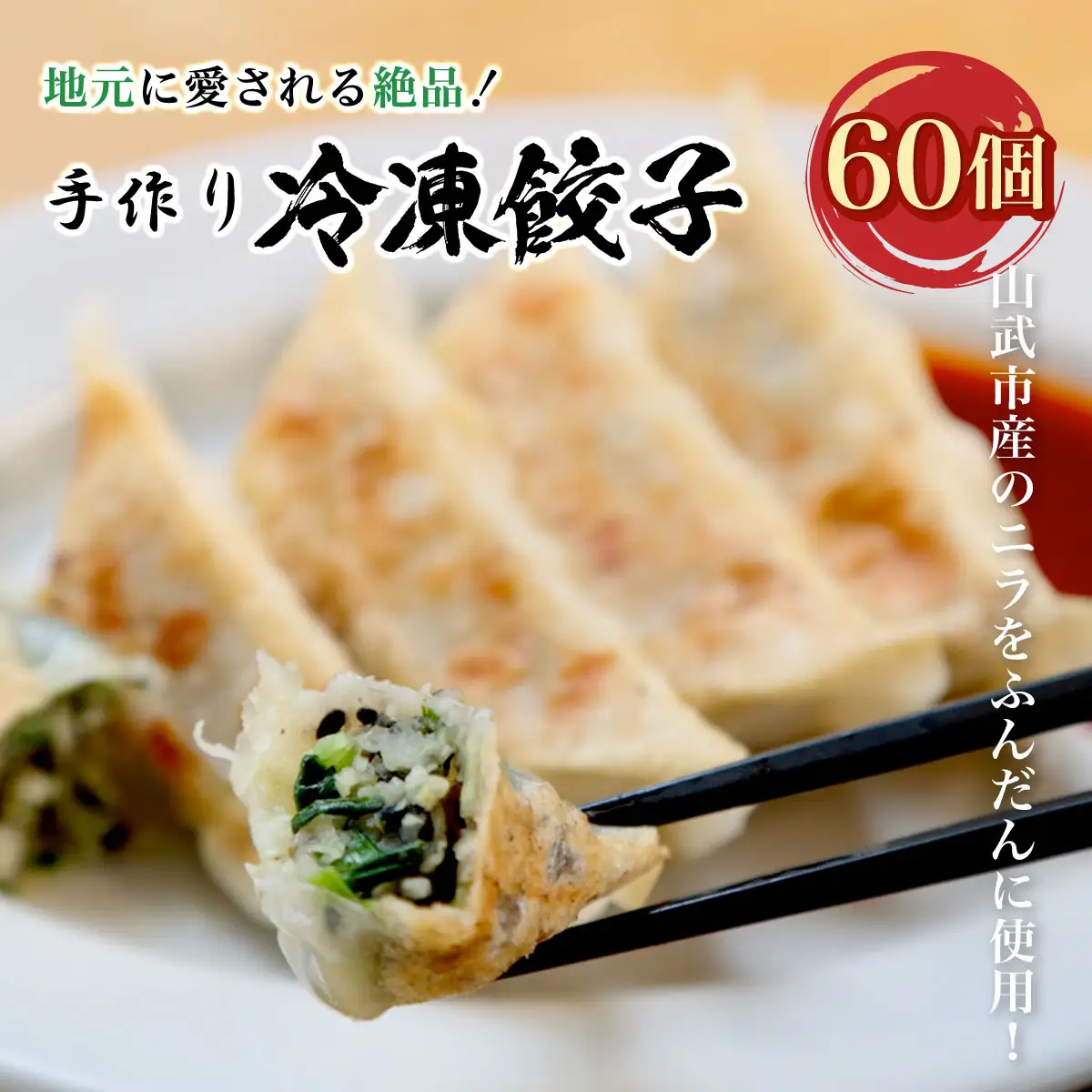 地元に愛される絶品手作り冷凍餃子60個 山武市産のニラをふんだんに使用！ ／ふるさと納税 餃子 キョウザ 冷凍 ニラ 中華 お惣菜 千葉県 山武市 SMBN002