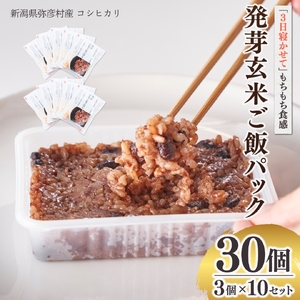 パックご飯 熟成3日 発芽玄米 30個(3pac×10セット) コシヒカリ 酵素 | パックご飯 新潟県