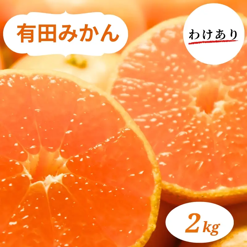 和歌山県産 有田みかん 2kg 訳あり【ミカン 有田みかん 和歌山 有田 訳あり】※2026年10月中旬～2027年1月中旬頃に順次発送予定【smt004A】