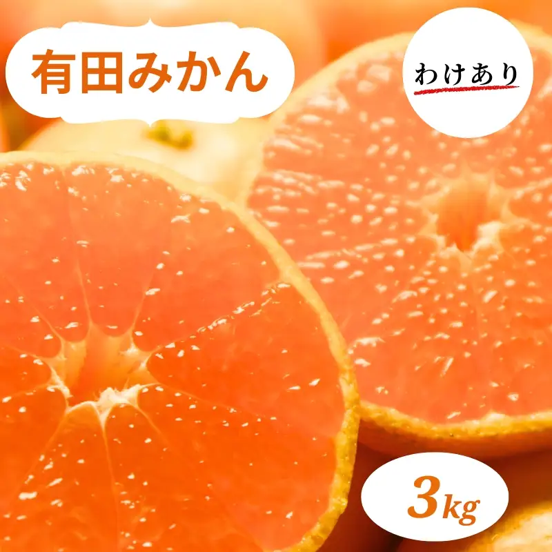 有田みかん 3kg 訳あり 家庭用【ミカン 有田みかん 和歌山 有田 訳あり】※2026年10月中旬～2027年1月中旬頃に順次発送予定【smt008A】