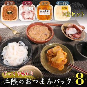 手造り じっくり味わう 三陸のおつまみ4種セット たこ刺身 味付きホヤ イカの塩辛 イカ刺し 各2パック 計8パック いか 蛸 タコ おつまみ つまみ 肴 刺し身 塩辛 ほや ホヤ Hoya 串焼き フライ ごはん 夕飯 おかず おつまみ 晩酌 米 丼 海産物 海鮮 魚介 魚介類 大船渡 三陸 岩手県 国産