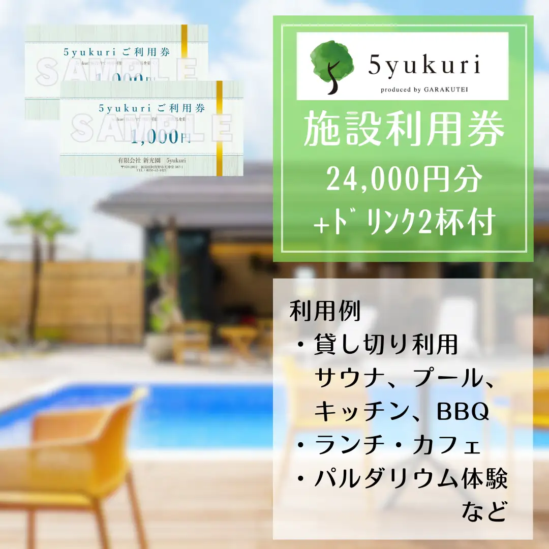 5yukuri 利用券 24000円分 + ドリンク2杯サービス 新潟 サウナ 本場 フィンランド バレルサウナ セルフロウリュ プール カフェ ランチ パルダリウム 貸し切り クーポン 3G08080