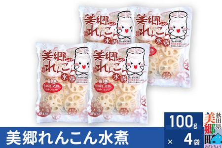 美郷れんこん水煮 100g×4パック ゆうパケット