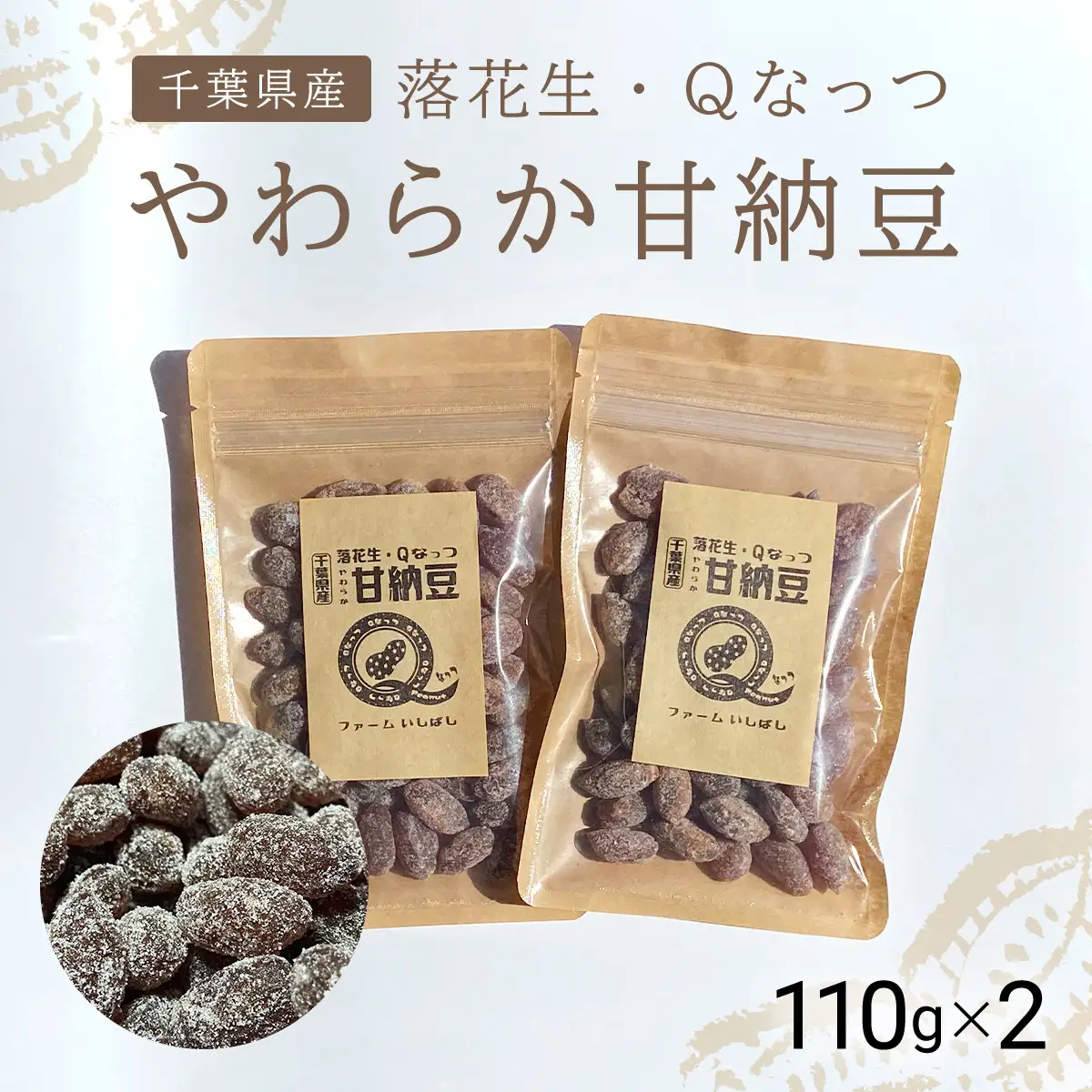 【先行予約】【11月上旬から発送】落花生・Ｑなっつのやわらか甘納豆（110ｇ）2個セット SMAH001／ふるさと納税 甘納豆 豆 甘い 落花生 千葉県 山武市 千葉県産